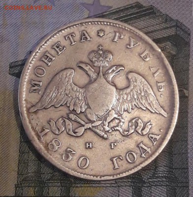 Рубль 1830  29.10.18 - rubl_1830 (1)