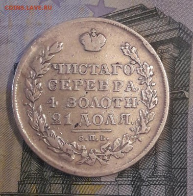 Рубль 1830  29.10.18 - rubl_1830