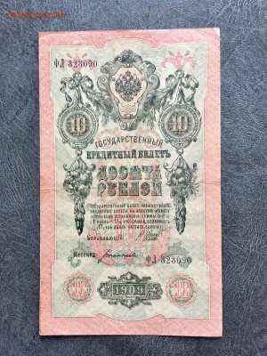 10 рублей 1909 года 5 штук. До 22:00 02.11.18 - 1C6DEDCC-9D1F-4201-AD90-6EC22EDC3B47