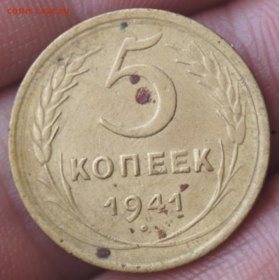 5 копеек 1941 г. нечастая - DSC09611.JPG