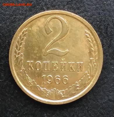 2 копейки 1966 наборная по ФИКСУ - IMG_20180930_163034