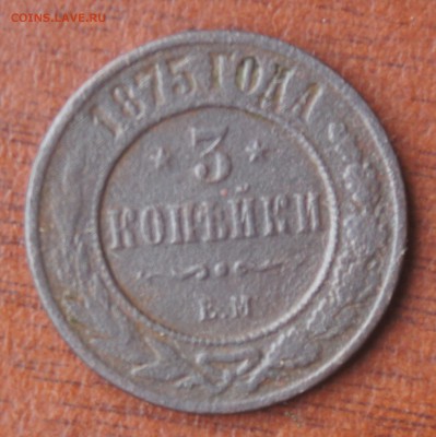 3 копейки 1875 г ЕМ нечастая - DSC09607.JPG