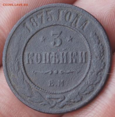 3 копейки 1875 г ЕМ нечастая - DSC09609.JPG