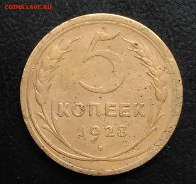 5 копеек 1928 по ФИКСУ - IMG_20180930_163313