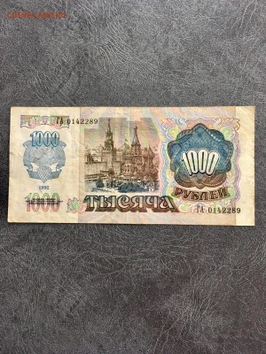 Бона 1000 рублей 1992 года. До 22:00 02.11.18 - 79F2B676-FBB0-4D6A-862D-9526AEC32B50