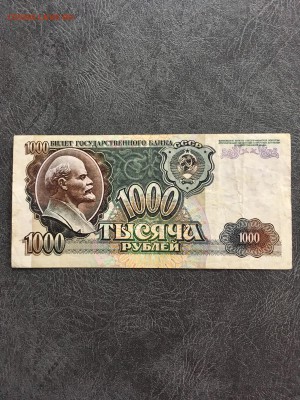 Бона 1000 рублей 1992 года. До 22:00 02.11.18 - 0DDB311E-A19E-45BB-B31F-E6FD6E5A1E7F