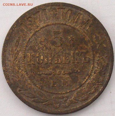 5 коп 1871 ем.  28.10.18 г. Короткий аук. - IMGP0012.JPG