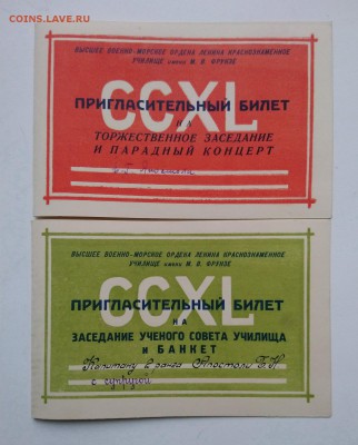 Пригласительный билет 1941 год  ВВМУ им. Фрунзе - билет 1.JPG