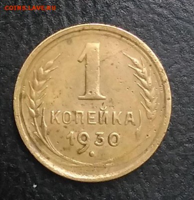 1 копейка 1930 по ФИКСУ - IMG_20180921_174543