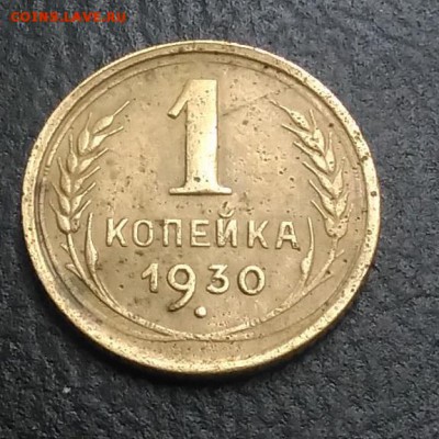 1 копейка 1930 по ФИКСУ - IMG_20180921_174549