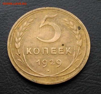 5 копеек 1929 по ФИКСУ - IMG_20180928_144439