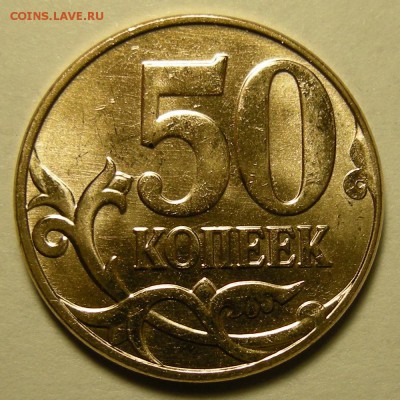 UNC - 50 копеек 2014 (полный раскол аверс) - до 1.11.18. - DSCN2238.JPG