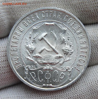 1 рубль 1921 года, UNC, полуточка на оценку - DSC_5117.JPG
