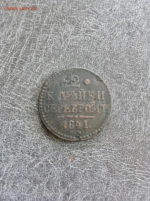 2 копейки серебром НI 1841 года. До 22:00 02.11.18 - 24206653-4CB9-4734-8662-01C3063C8171