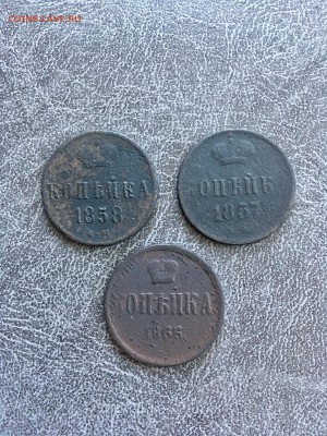 Копейки АII 1857,1858,1866 года. До 22:00 02.11.18 - D7B40FCA-8660-4848-AFCE-B1E1D20E3BED