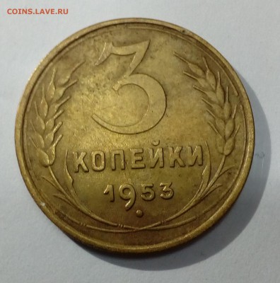 3 коп 1953 - IMG_20181027_220507