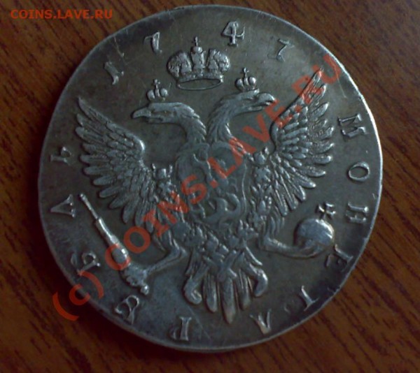 1 рубль 1747 года - 1 рубль 174