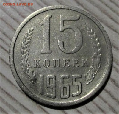 15 копеек 1965 года до 30.10.18 - 1