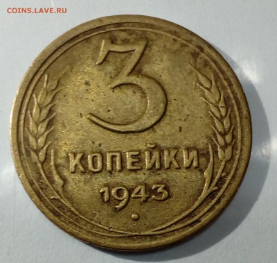 3 копейки 1943 - IMG_20181027_221723
