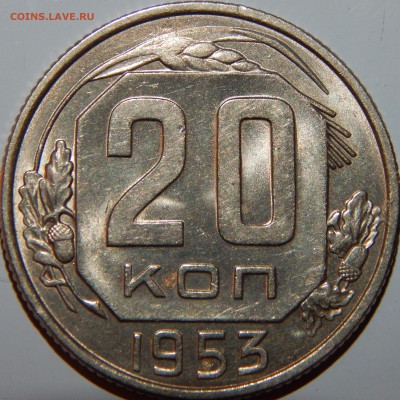 20 копеек 1953, 1956 гг., aUNC-UNC, до 22:00 29.10.18 г. - 20-53 56-3.JPG