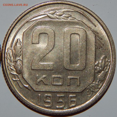 20 копеек 1954-1956 гг., XF-aUNC, до 22:00 29.10.2018 г. - 20-54-56-5.JPG