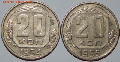 20 копеек 1954-1956 гг., XF-aUNC, до 22:00 29.10.2018 г. - 20-54-56-3.JPG