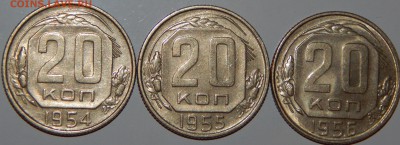 20 копеек 1954-1956 гг., XF-aUNC, до 22:00 29.10.2018 г. - 20-54-56-2.JPG