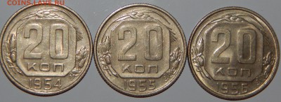 20 копеек 1954-1956 гг., XF-aUNC, до 22:00 29.10.2018 г. - 20-54-56-1.JPG