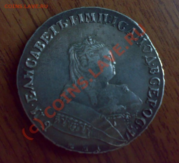 1 рубль 1747 года - 1 рубль 1747 года