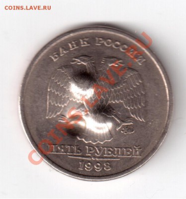 5рублей1998г. - 5 рублей-2