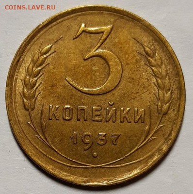 3 копейки 1937 г. Оценка! - 20181027_221306