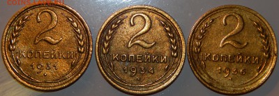 2 копейки 1931, 1934, 1936 гг., СССР, до 22:00 29.10.18 г. - 2-31 34 36-6.JPG