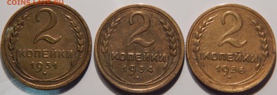 2 копейки 1931, 1934, 1936 гг., СССР, до 22:00 29.10.18 г. - 2-31 34 36-4.JPG