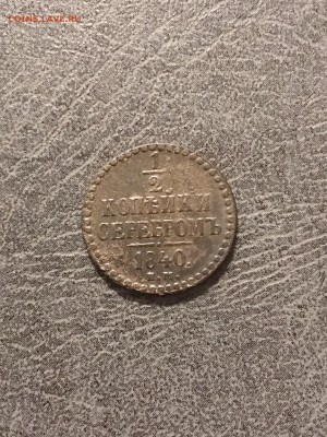 2 копейки серебром НI 1840 года. До 22:00 02.11.18 - 9176026C-DDD9-4B58-AB35-5335FB1373E6