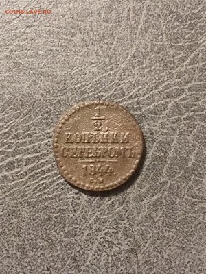 2 копейки серебром 1844 года НI. До 22:00 02.11.18 - 75A28B97-6DF1-4EF8-9A35-9BF1F4954366