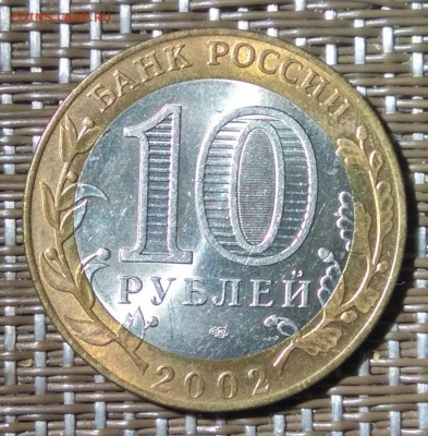 10 рублей 2002 СПМД Министерство Финансов до 03.11.2018 - IMG_20181028_001059_HDR