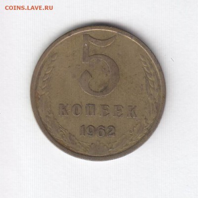 1, 2, 3, 5 копеек 1962 до 31.10.18, 22:30 - #1601