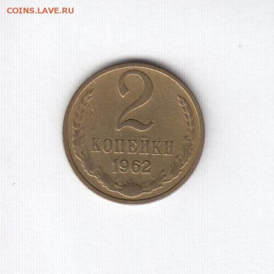 1, 2, 3, 5 копеек 1962 до 31.10.18, 22:30 - #2536