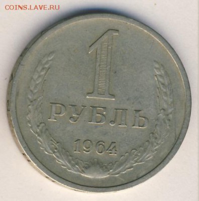 50 копеек и 1 рубль 1964 (9 шт.) до 31.10.18, 22:30 - #1619