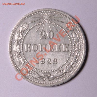 20 копеек 1923 РСФСР и 20 копеек 1925 СССР отличные - 5