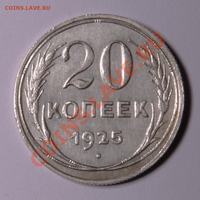 20 копеек 1923 РСФСР и 20 копеек 1925 СССР отличные - 9