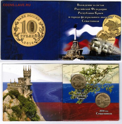 10 рублей 2014 - 2шт. Крым+Севастополь в альбоме с 1 рубля - Крым + Севастополь общий