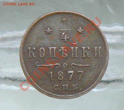 4 коп 1877, подделка или нет? - монета 1