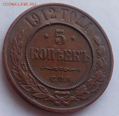 на оценку шикарный сохран 5 копеек 1912 Николай 2 - 5 копеек 1912 сохран 1