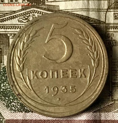 5 копеек 1935 г. До 31.10.18 в 22.00 МСК - fullsizeoutput_405