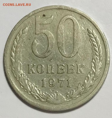 50 копеек 1971. До 31.10.18 в 22-00 МСК - fullsizeoutput_359