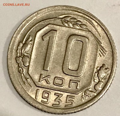 10 копеек 1935 UNC. До 01.11.18 в 22.00 МСК - fullsizeoutput_43e