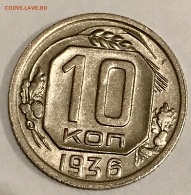 10 копеек 1936 UNC. До 01.11.18 в 22.00 МСК - fullsizeoutput_43b