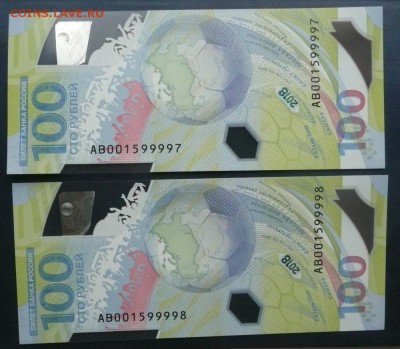 100 руб. 2018 Футбол ЧМ №№ АВ001599997 и АВ001599998 - 3.JPG