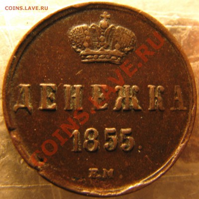 Денежка 1855 г. с вензелем НΙ до 23 мая - IMG_9045.JPG